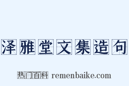 泽雅堂文集造句是什么意思的图片